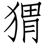 猬: 仿宋體 猬: 仿宋體