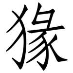 猭: 仿宋體