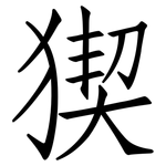 猰: 仿宋體