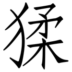 猱: 仿宋體