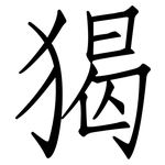 猲: 仿宋體