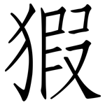 猳: 仿宋體