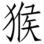 猴: 仿宋體 猴: 仿宋體