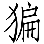 猵: 仿宋體