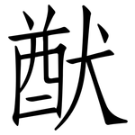 猷: 仿宋體