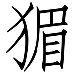 猸: 仿宋體