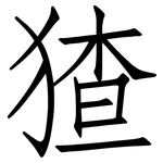 猹: 仿宋體