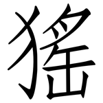 猺: 仿宋體