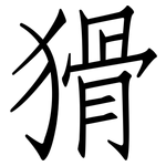 猾: 仿宋體
