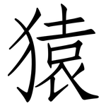 猿: 仿宋體