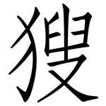 獀: 仿宋體