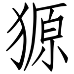 獂: 仿宋體