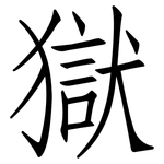 獄: 仿宋體 獄: 仿宋體