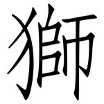 獅: 仿宋體 獅: 仿宋體