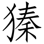 獉: 仿宋體