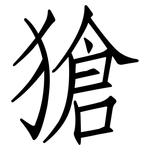 獊: 仿宋體