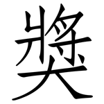 獎: 仿宋體 獎: 仿宋體