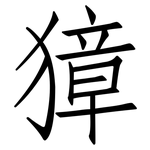 獐: 仿宋體