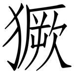 獗: 仿宋體