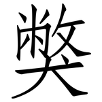 獘: 仿宋體