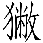 獙: 仿宋體