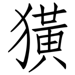 獚: 仿宋體
