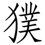 獛: 仿宋體