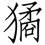 獝: 仿宋體