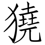 獟: 仿宋體