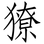 獠: 仿宋體