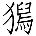 獡: 仿宋體