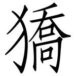 獢: 仿宋體