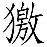 獥: 仿宋體