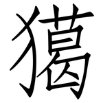 獦: 仿宋體