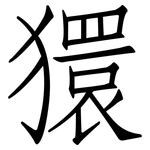 獧: 仿宋體