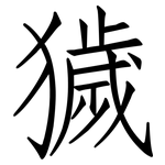 獩: 仿宋體