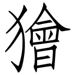 獪: 仿宋體