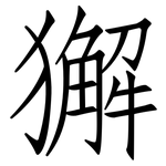 獬: 仿宋體