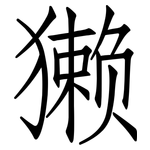 獭: 仿宋體 獭: 仿宋體