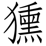 獯: 仿宋體