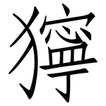 獰: 仿宋體