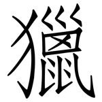 獵: 仿宋體 獵: 仿宋體