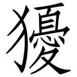 獶: 仿宋體