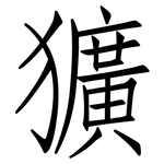 獷: 仿宋體
