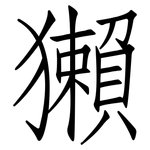 獺: 仿宋體 獺: 仿宋體