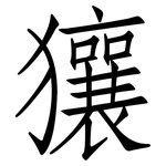 獽: 仿宋體