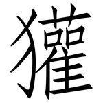 獾: 仿宋體