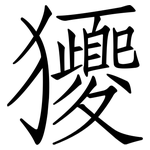 獿: 仿宋體