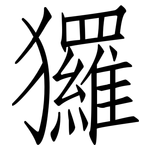 玀: 仿宋體