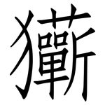 玂: 仿宋體